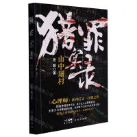 [N]猎罪实录(山中屠村)-9787536098008