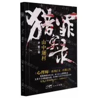 [N]猎罪实录(山中屠村)-9787536098008