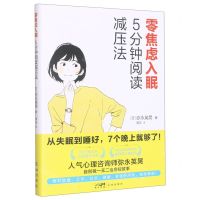 [N]零焦虑入眠(5分钟阅读减压法)-9787536098138