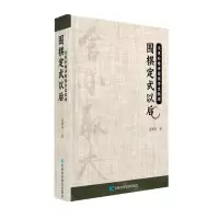 [N]围棋定式以后/沈果孙精讲围棋序盘棋理-9787557899936