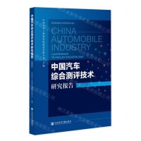 [N]中国汽车综合测评技术研究报告(2022)-9787522812052
