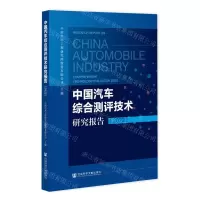 [N]中国汽车综合测评技术研究报告(2022)-9787522812052