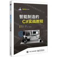 [N]智能制造的C#实战教程(智能制造系列教材)-9787121451010