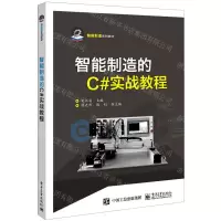 [N]智能制造的C#实战教程(智能制造系列教材)-9787121451010