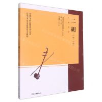 [N]二胡(1级-10级中国艺术职业教育学会社会艺术水平考级音乐专业教材)-9787515367927