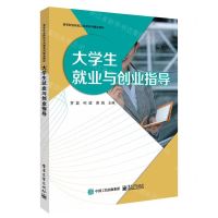 [N]大学生就业与创业指导(高等职业院校公共课系列精品教材)-9787121451782