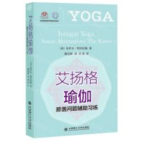 [N]艾扬格瑜伽(膝盖问题辅助习练)/艾扬格瑜伽学院教材系列-9787568540261
