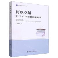 [N]何以卓越(浙江省第12批特级教师发展研究)/浙江外国语学院博达丛书-9787517852063