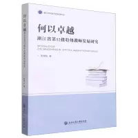 [N]何以卓越(浙江省第12批特级教师发展研究)/浙江外国语学院博达丛书-9787517852063