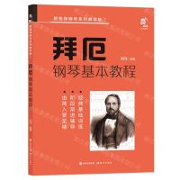 [N]拜厄钢琴基本教程/跟我弹钢琴系列教学版-9787523101346
