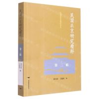 [N]民国北京研究精粹(第2辑)/民国北京史研究丛书-9787540265939