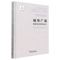 [N]城市广场海绵系统规划设计(精)/智慧海绵城市系统构建系列丛书-9787561872116
