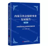 [N]内蒙古社会保障事业发展报告(2022共同富裕与社会保障高质量发展)-9787513669795