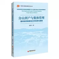 [N]分山到户与集体管理(集体林权制度变迁的实践与逻辑)/中国兴边富民战略研究院文库-9787513672443