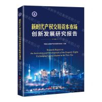 [N]新时代产权交易资本市场创新发展研究报告(精)-9787513672306