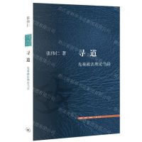 [N]寻道(先秦政法理论刍议)-9787108074799