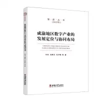 [N]成渝地区数字产业的发展定位与协同布局(2022年)/智库丛书-9787569716702