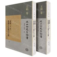 [N]书疑<外三种>鲁斋王文宪公文集(上下)(精)/北山四先生全书-9787573205575