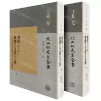 [N]书疑<外三种>鲁斋王文宪公文集(上下)(精)/北山四先生全书-9787573205575
