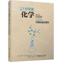 [N]化学/30秒探索-9787111716723