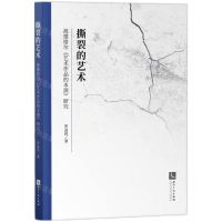 [N]撕裂的艺术(海德格尔艺术作品的本源研究 )-9787513086660