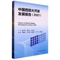 [N]中国西部大开发发展报告(2021)-9787300310992