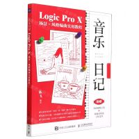 [N]音乐日记(Logic Pro X场景×风格编曲实用教程)-9787115610201
