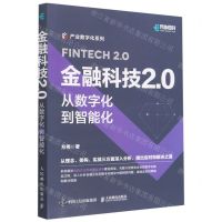 [N]金融科技2.0(从数字化到智能化)/产业数字化系列-9787115598776