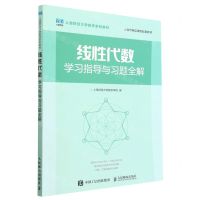[N]线性代数学习指导与习题全解(上海财经大学数学系列教材)-9787115586292