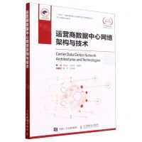 [N]运营商数据中心网络架构与技术/华为网络技术系列-9787115610683