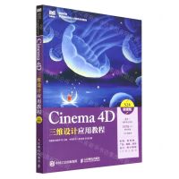 [N]Cinema4D三维设计应用教程(S24微课版职业教育数字媒体应用人才培养系列教材)-9787115607256