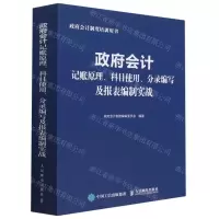 [N]政府会计记账原理科目使用分录编写及报表编制实战(政府会计制度培训用书)-9787115604354