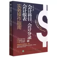 [N]会计科目会计分录与会计报表实务操作指南-9787115604804