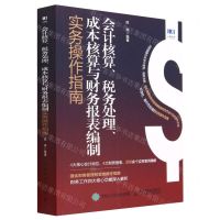 [N]会计核算税务处理成本核算与财务报表编制实务操作指南-9787115605931
