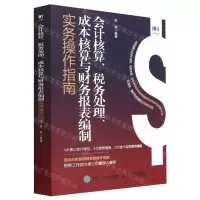 [N]会计核算税务处理成本核算与财务报表编制实务操作指南-9787115605931