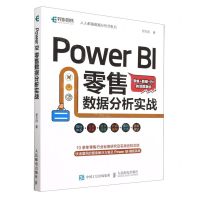 [N]Power BI零售数据分析实战/人人都是数据分析师系列-9787115600554