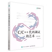 [N]C\C++代码调试的艺术(第2版)-9787115608062
