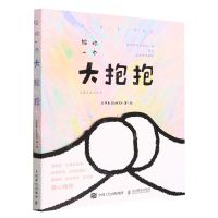 [N]给你一个大抱抱(治愈系暖心绘本)-9787115601278