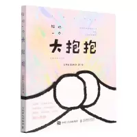 [N]给你一个大抱抱(治愈系暖心绘本)-9787115601278