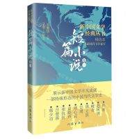 [N]新中国文学经典丛书精选本(短篇小说卷1)-9787521221909