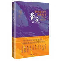 [N]新中国文学经典丛书精选本(散文卷)-9787521221879