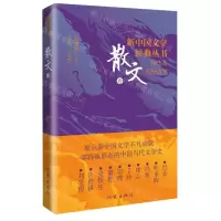 [N]新中国文学经典丛书精选本(散文卷)-9787521221879