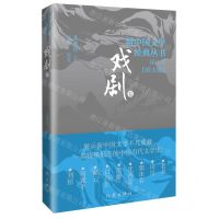 [N]新中国文学经典丛书精选本(戏剧卷)-9787521221916