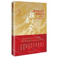 [N]新中国文学经典丛书精选本(报告文学卷)-9787521221831