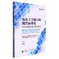 [N]处在十字路口的现代标准化(热点领域标准化案例探析)-9787118126617