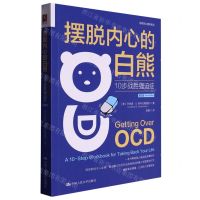 [N]摆脱内心的白熊(10步战胜强迫症第2版)/治愈系心理学系列-9787300314990