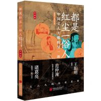 [N]都是红尘一俗人(中国文人大儒的另一面名画版)-9787514621570