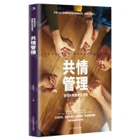 [N]共情管理(管理的精髓就是共情)-9787515836157