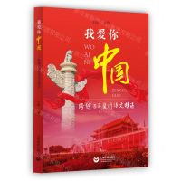 [N]我爱你中国(跨越百年爱国诗文精选)-9787572017360
