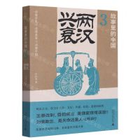[N]故事里的中国(3两汉兴衰)-9787559857521